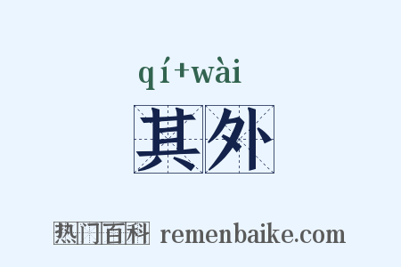 其外是什么意思的图片